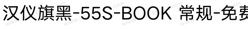 汉仪旗黑-55S-BOOK 常规字体转换